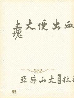 上大便出血有血块