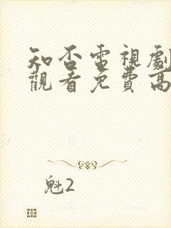 知否电视剧在线观看免费高清全集