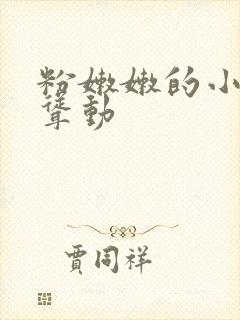 粉嫩嫩的小屁股耸动