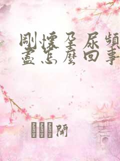 刚怀孕尿频尿不尽怎么回事