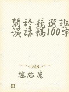 关于竞选班长的演讲稿100字