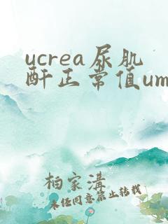 ucrea尿肌酐正常值umol/l