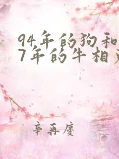 94年的狗和97年的牛相克吗