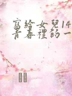 写给女儿14岁青春礼的一封信