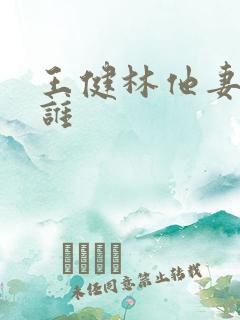 王健林他妻子是谁