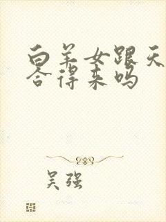 白羊女跟天蝎女合得来吗