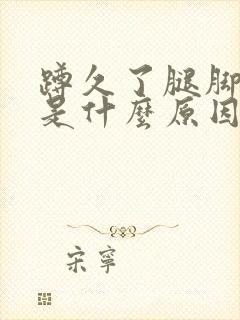 蹲久了腿脚发麻是什么原因引起的