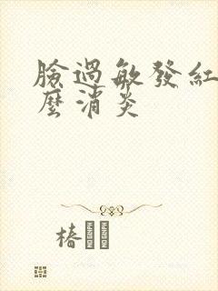 脸过敏发红用什么消炎