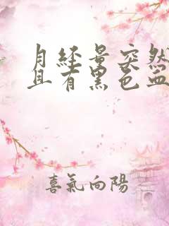 月经量突然增多且有黑色血块是怎么回事?