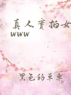 真人实拍女破处www