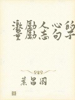 激励人心的正能量励志句子