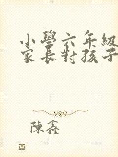 小学六年级毕业家长对孩子的寄语