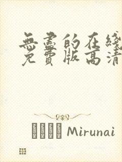 无尽的在线观看免费版高清电视剧