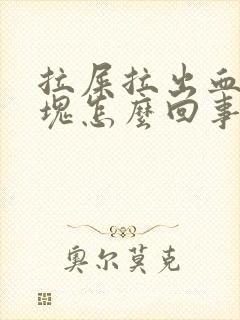 拉屎拉出血有血块怎么回事