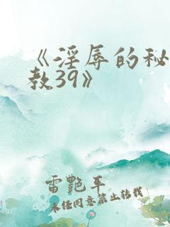 《淫辱的秘书调教39》