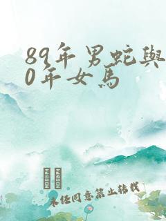 89年男蛇与90年女马
