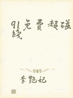 91免费超碰在线