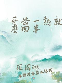 牙齿一热就疼怎么回事