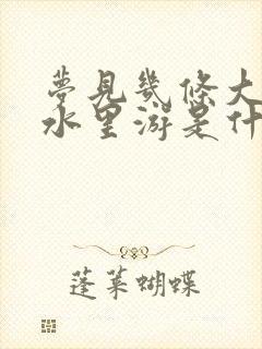 梦见几条大鱼在水里游是什么预兆