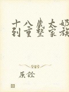 十八岁太奶奶驾到重整家族荣耀第三部演员表