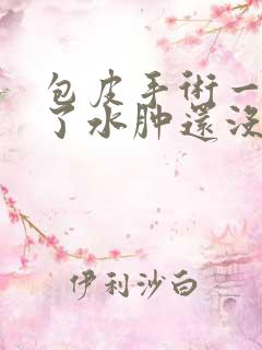 包皮手术一个月了水肿还没有消