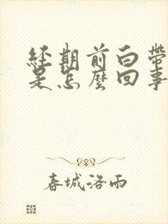 经期前白带发黄是怎么回事