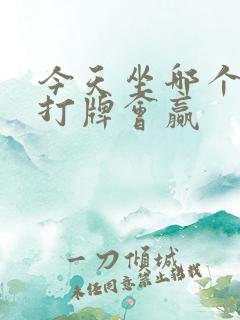 今天坐哪个方位打牌会赢