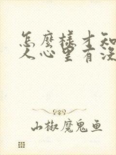 怎么样才知道男人心里有没有你呢