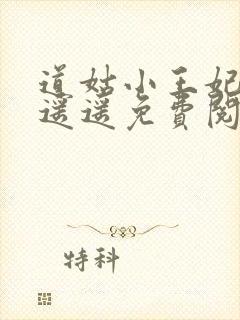 道姑小王妃小舟遥遥免费阅读全文