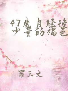 47岁月经后有少量的褐色流血