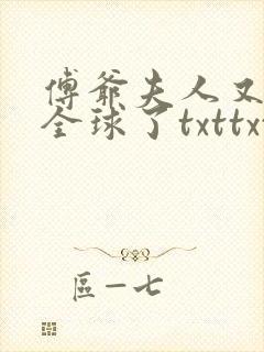 傅爷夫人又惊艳全球了txttxt