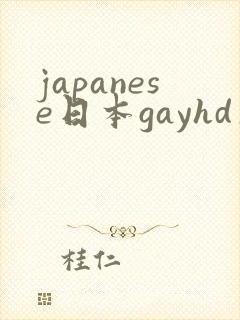 japanese日本gayhd片