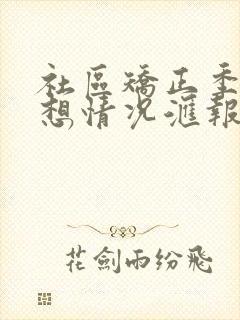 社区矫正季度思想情况汇报