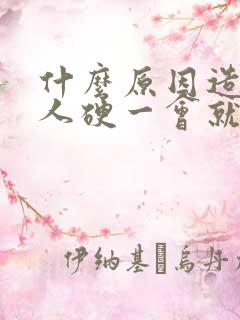 什么原因造成男人硬一会就软