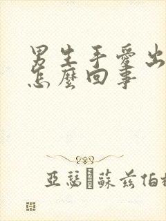 男生手爱出汗是怎么回事