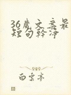 36岁文案最火短句干净