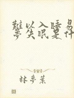 难以入睡易醒多梦失眠是什么原因引起的