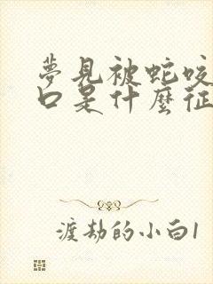 梦见被蛇咬了三口是什么征兆