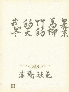 我的竹马是男配冬天的柳叶