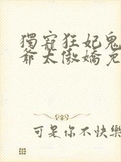 独宠狂妃鬼面王爷太傲娇免费阅读