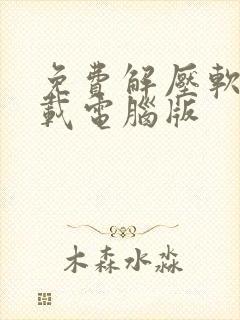 免费解压软件下载电脑版