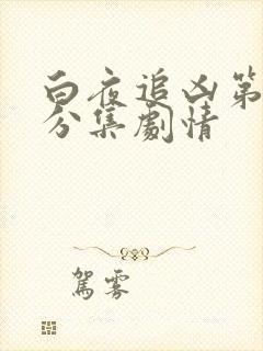 白夜追凶第二季分集剧情