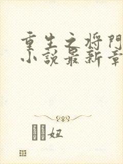 重生之将门毒后小说最新章节列表列表