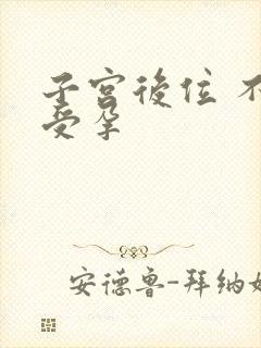 子宫后位 不易受孕