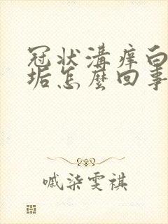 冠状沟痒白色污垢怎么回事