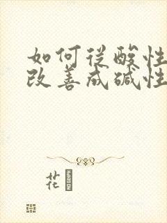 如何从酸性体质改善成碱性体质备孕