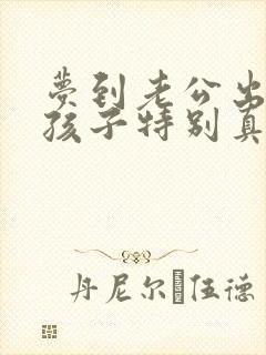 梦到老公出轨有孩子特别真实,预示着什么