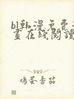 bl韩漫免费漫画在线阅读