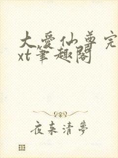 大爱仙尊完结txt笔趣阁