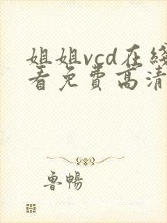 姐姐vcd在线看免费高清电视剧